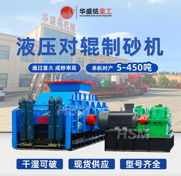 河南鞏義對輥制砂機型號齊全，出料粒度可達5mm以下